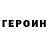 ГЕРОИН Афган Toxa Toma
